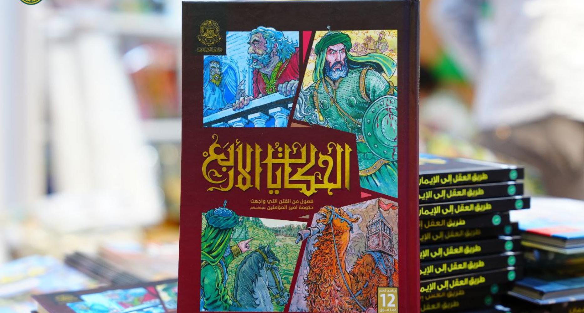 بطريقة (الكومكس) .. العتبة العلوية المقدسة تُصدر كتاب (الحكايات الأربع) يتناول جوانب من حكومة الإمام علي (ع)