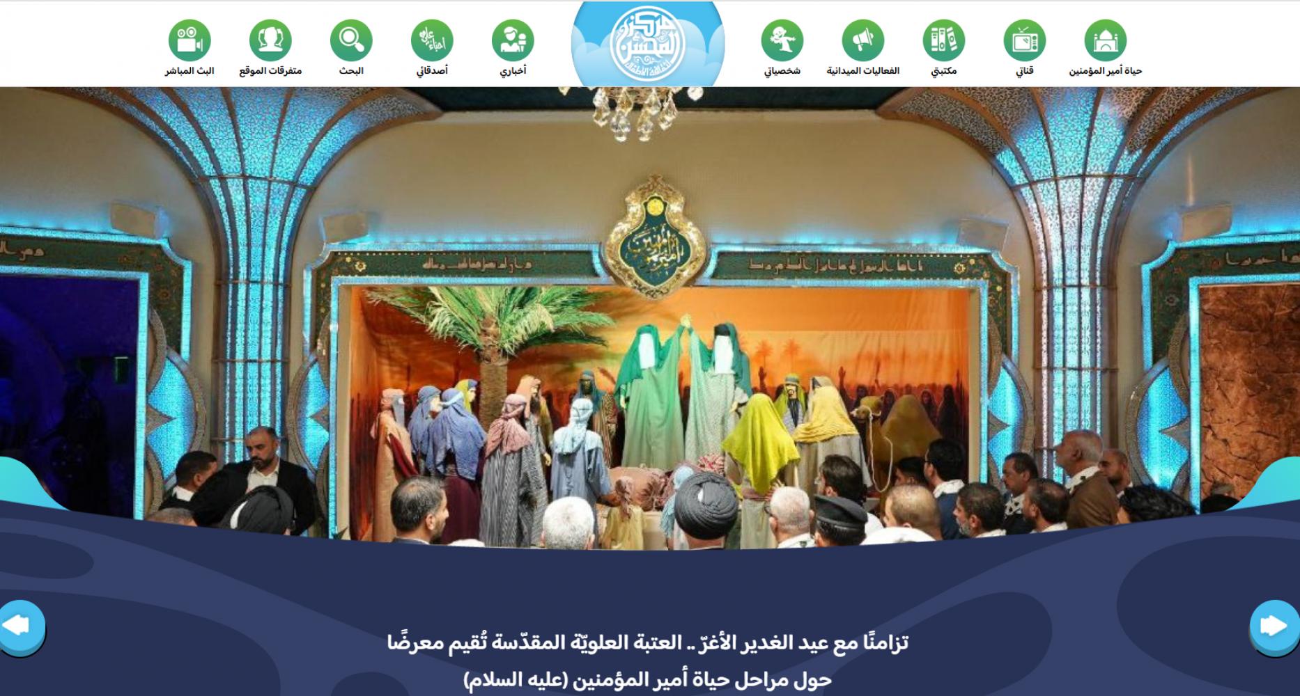 مركز المحسن لثقافة الأطفال يُطلق موقعه الإلكتروني بمناسبة عيد الغدير