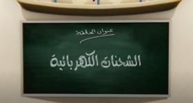 جزيرة العلوم - الحلقة 1