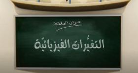 جزيرة العلوم الحلقة 5