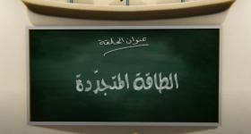 جزيرة العلوم الحلقة 4