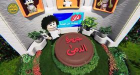 جزيرة الدمى | الحلقة الاولى