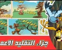 مغامرات الطائر زعتر مع القط المشاكس