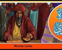 سلسلة حياة الفادي (ع) | الحلقة 5 (كاسر الحصار)
