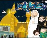 رحلة إلى الأمير (أنشودة للأطفال)