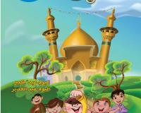 مجلة قنبر للأطفال العدد(5)