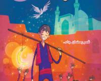 مجلة قنبر للأطفال العدد(13)