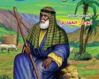 مجلة قنبر للأطفال العدد(8)