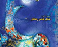 مجلة قنبر للأطفال العدد(2)