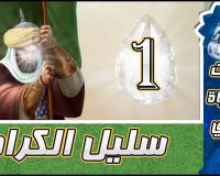الحلقة الأولى: سليل الكرام