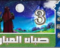 الحلقة الثالثة: صباه المبارك