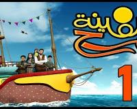 برنامج سفينة المرح | الحلقة الأولى
