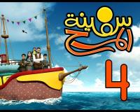 برنامج سفينة المرح | الحلقة الرابعة