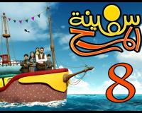 برنامج سفينة المرح الحلقة الثامنة