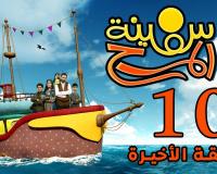 برنامج سفينة المرح | الحلقة العاشرة
