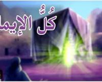 كُلُّ الإيمانِ ، فيلمٌ قصيرٌ يَحكي محطّاتٍ من حياةِ أميرِ المؤمنينَ عليهِ السلامُ