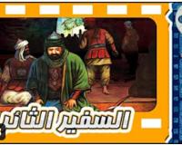 فلم السفير الثائر قصة شهادة مسلم بن عقيل سفير الامام الحسين عليه السلام