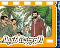فلم الوجهة كربلاء
