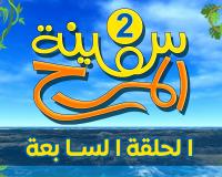 برنامج سفينة المرح | الحلقة السابعة