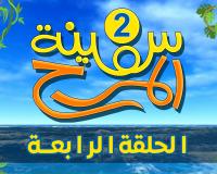 برنامج سفينة المرح | الحلقة الرابعة