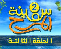 برنامج سفينة المرح | الحلقة الثالثة