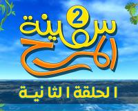 برنامج سفينة المرح | الحلقة الثانية