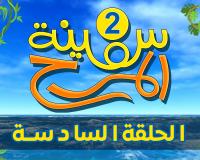 برنامج سفينة المرح | الحلقة السادسة