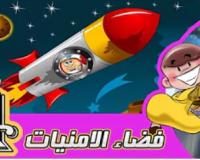 فضاء الامنيات 4