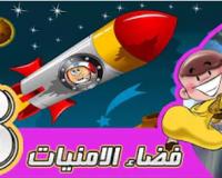 فضاء الامنيات 3