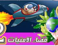فضاء الامنيات 2