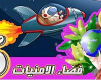 فضاء الامنيات 5
