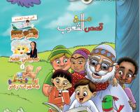 مجلة قنبر للأطفال العدد(27)