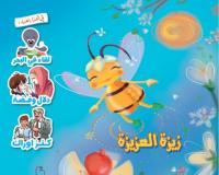مجلة قنبر للأطفال العدد(34)