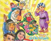 مجلة قنبر للأطفال العدد(42)