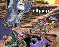 مجلة قنبر للأطفال العدد(37)