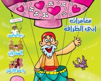 مجلة قنبر للأطفال العدد(56)