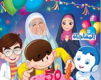 مجلة قنبر للأطفال العدد(50)