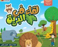 لقاء في البرية
