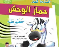 عندما فقد حمار الوحش خطوطه