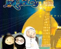 رحلة إلى الأمير