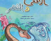 الأفعى والنهر