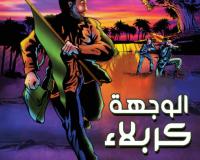 الوجهة كربلاء
