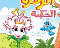 الزهرة الحكيمة
