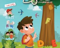 مجلة قنبر للاطفال العدد (87)