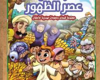 رحلة في عصر الظهور