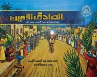 الصادق الأمين