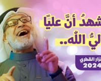 أُنشُودَة أَشْهَدُ أنَّ عَلياً وليُّ الله | نزار القطري