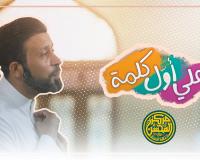 علي أول كلمة | أحمد الفتلاوي