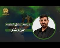 تربية الطفل السليمة مشاكل وحلول | حيدر محمد الكعبي