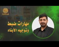 مهارات ضبط وتوجيه الابناء | حيدر محمد الكعبي